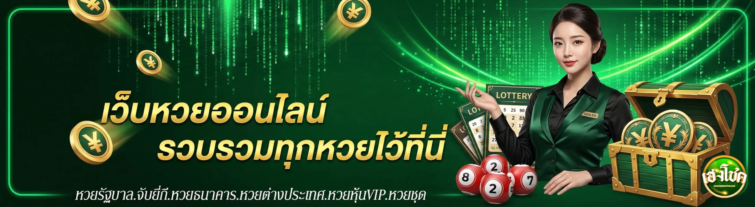 เฮงโชค เว็บหวย